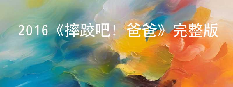 陳桂德的動漫綜藝大全,2016《摔跤吧！爸爸》完整版電影/在線觀看/百度云-美劇天堂
